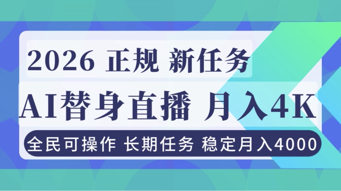AI《替身》直播,稳定月入4000不违规,正规项目 小白可做-云网创