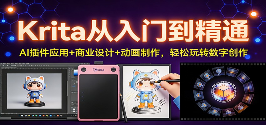 Krita从入门到精通：AI插件应用+商业设计+动画制作，轻松玩转数字创作-云网创