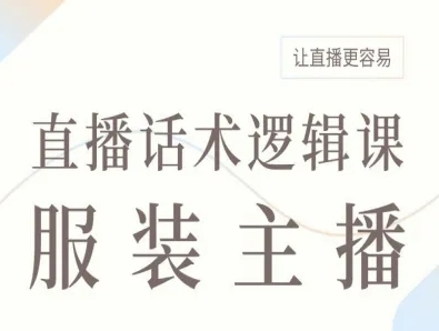 服装主播直播话术逻辑课，让直播更容易-云网创