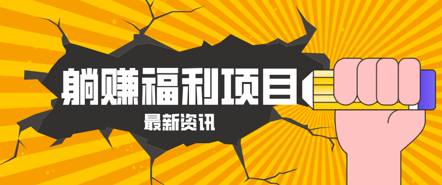 躺赚福利项目，淘宝一分购3.0，无套路高收益每天花2小时，轻松月收益千元！-云网创