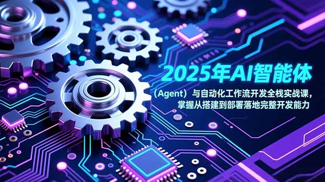 2025年AI智能体(Agent-云网创