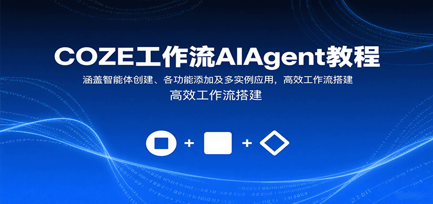 COZE工作流AIAgent教程：涵盖智能体创建、各功能添加及多实例应用，高效工作流搭建-云网创