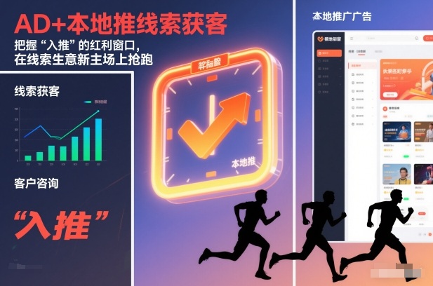 AD+本地推线索获客,把握“入推”的红利窗口,在线索生意新主场上抢跑-云网创