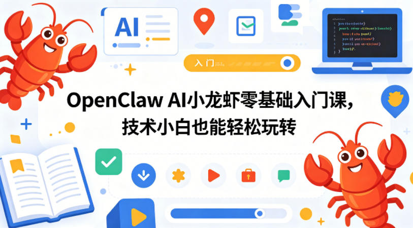 OpenClaw AI小龙虾零基础入门课，技术小白也能轻松玩转(更新0522)-云网创