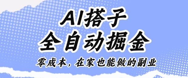 AI搭子全自动掘金零成本，在家也能做的副业【揭秘】-云网创