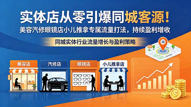 实体店从零引爆同城客源!美容汽修眼镜店小儿推拿专属流量打法,持续盈利增收-云网创