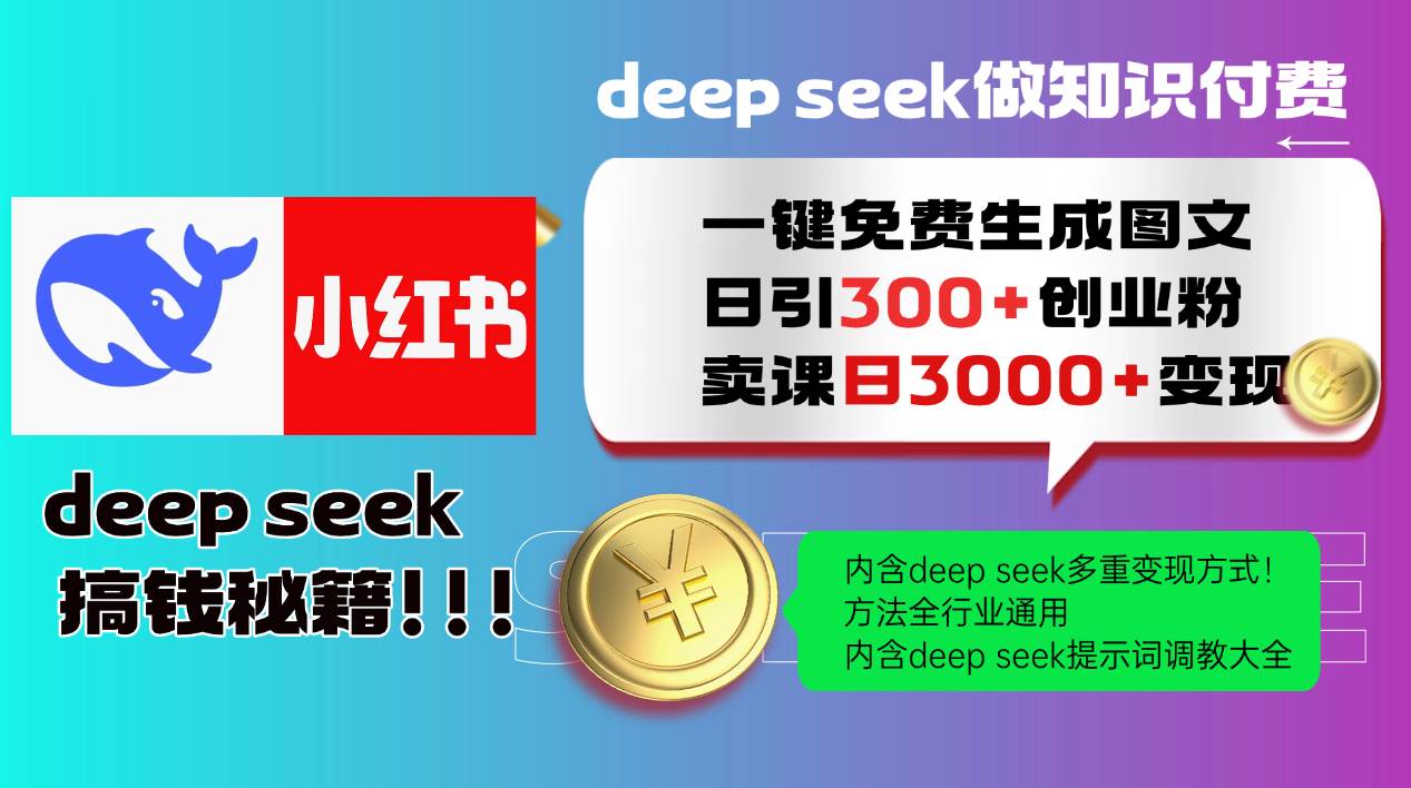 Deep seek一键免费生成小红书图文,日引300+创业粉,日变现3000+教程-云网创