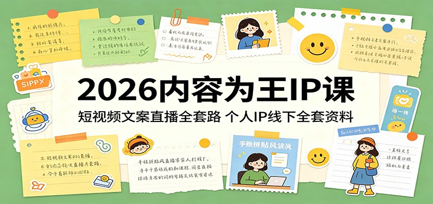 2026内容为王IP课:短视频文案直播全套路,个人IP线下全套资料-云网创