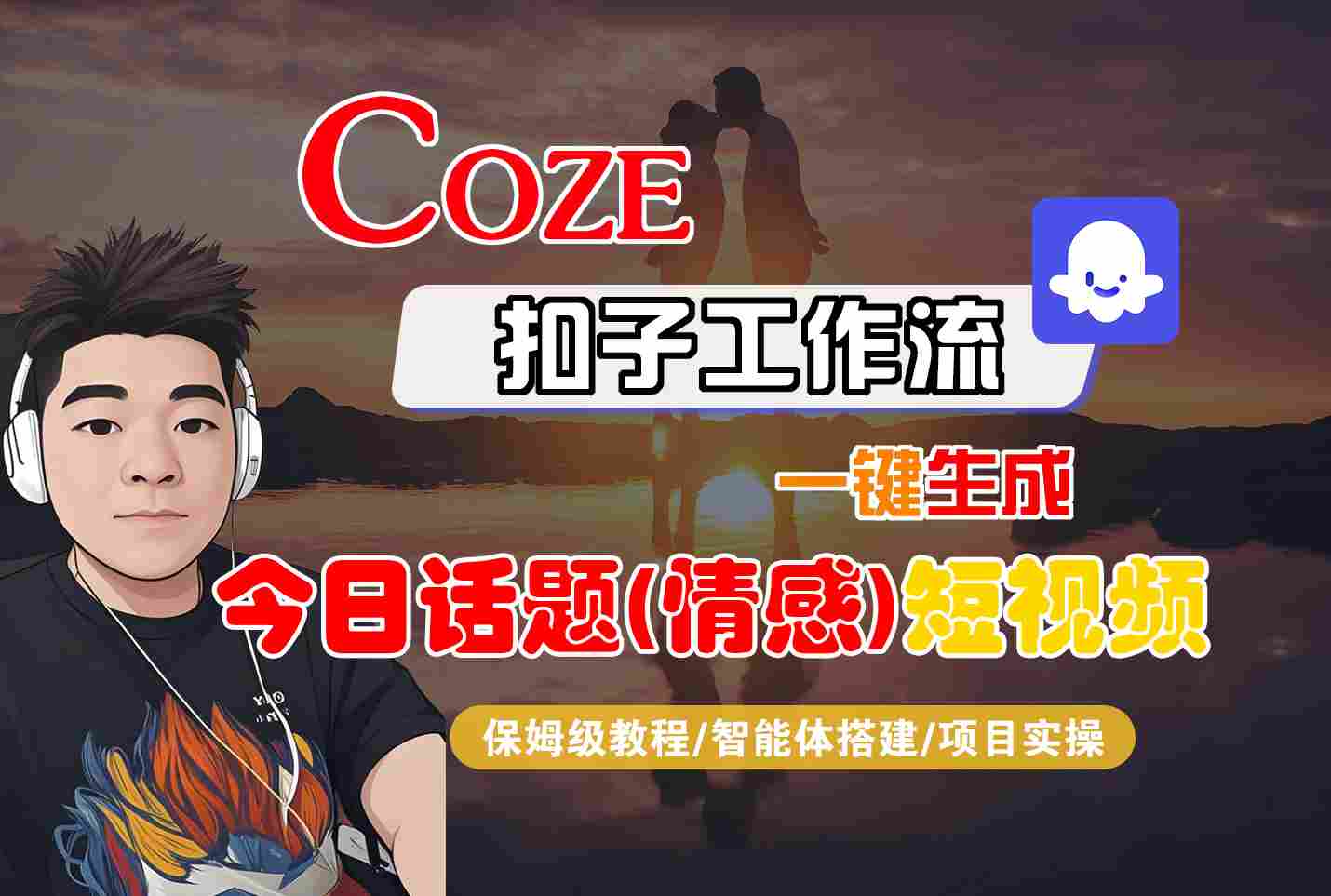 Coze智能体工作流一键生成今日话题(情感)短视频,全流程保姆级教学
