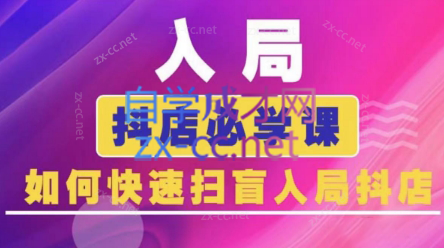 蓝狐电商·抖音商城运营课程(更新)-云网创