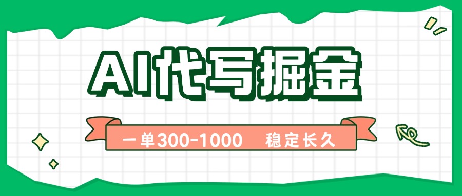 AI代写掘金,一单一结,永不失业副业,轻松月入过万【附指令工具】-云网创