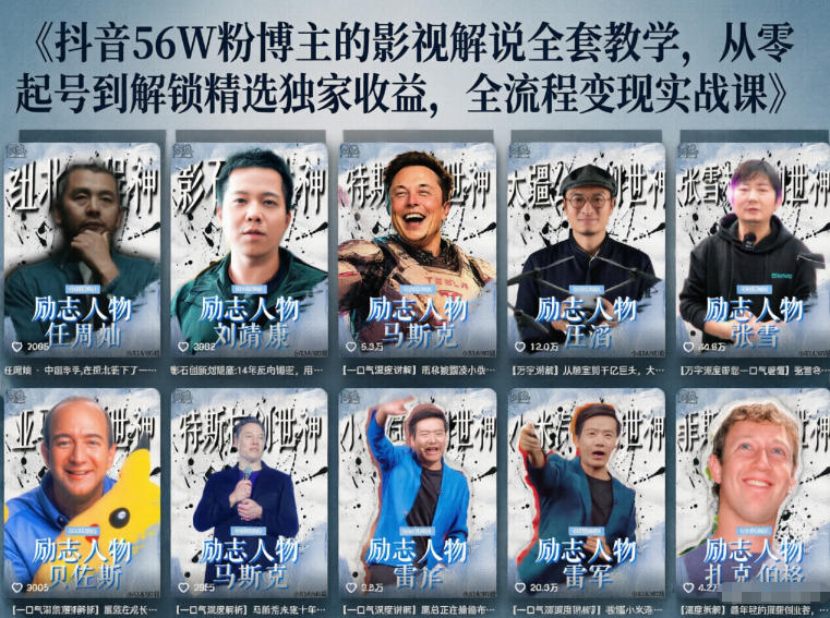 抖音24W粉丝博主的人物志解说教学,从内容打磨到流量变现,解锁抖音伙伴计划+精选收益双份收益-云网创