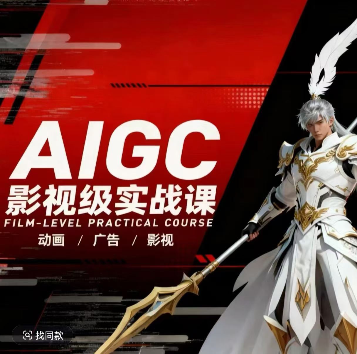 AIGC影视级实战课,动画-广告-影视,商业落地攻略+影视案例拆解-云网创