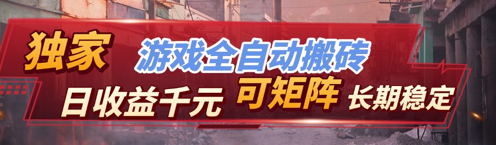 全自动游戏挂机，日入千元，长期稳定的副业项目，越做越赚！-云网创