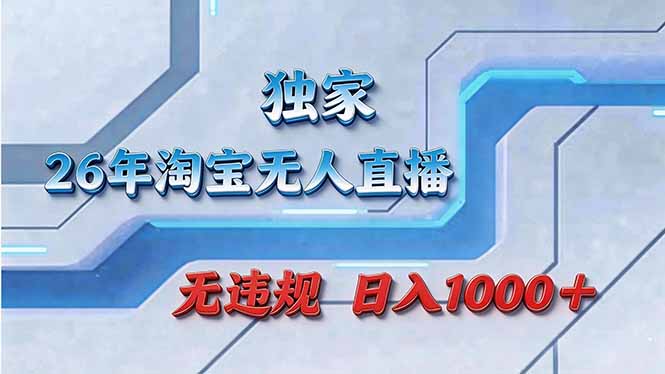 拒绝死工资！淘宝无人直播，让你睡觉都在进账-云网创