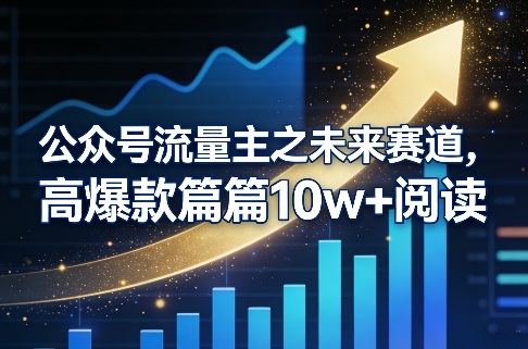 公众号流量主之未来赛道,高爆款篇篇10w+阅读-云网创
