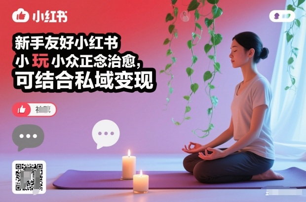 新手友好小红书小众正念治愈,玩法简单,可结合私域变现-云网创