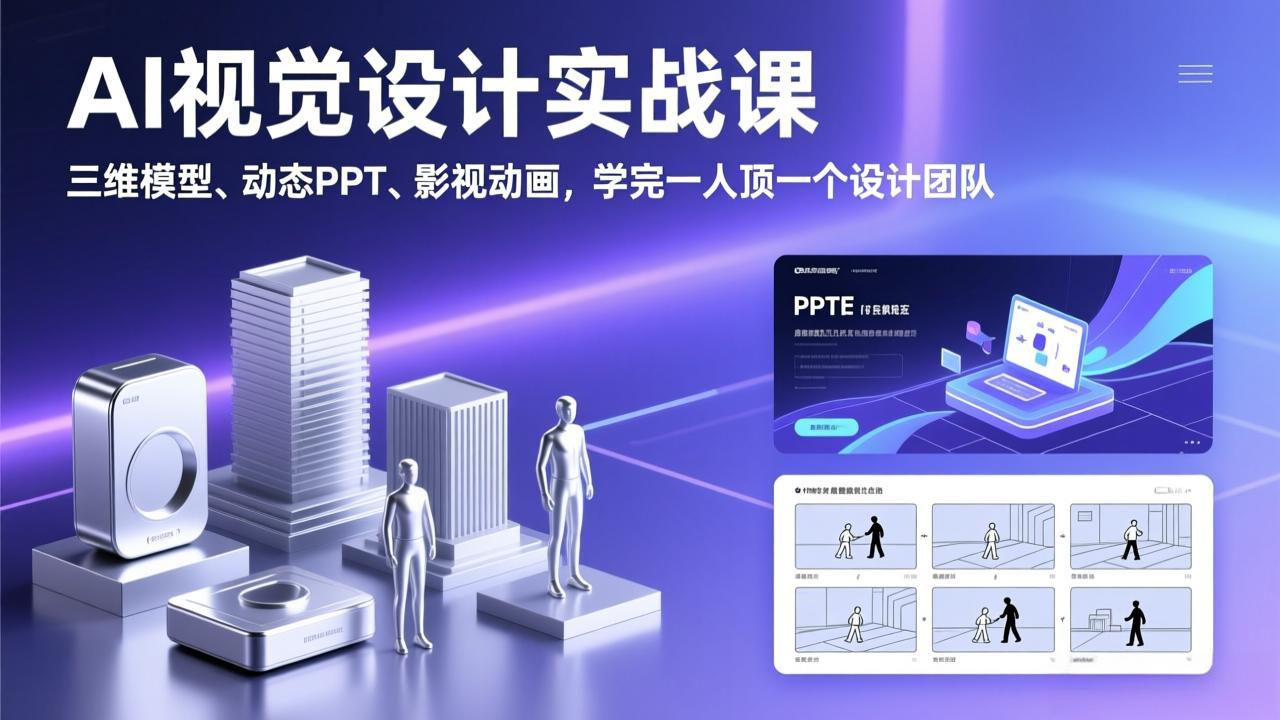 AI视觉设计实战课,三维模型、动态PPT、影视动画,学完一人顶一个设计团队-云网创