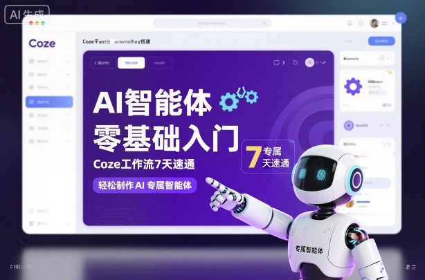 AI智能体零基础入门,Coze工作流7天速通,轻松制作AI专属智能体-云网创