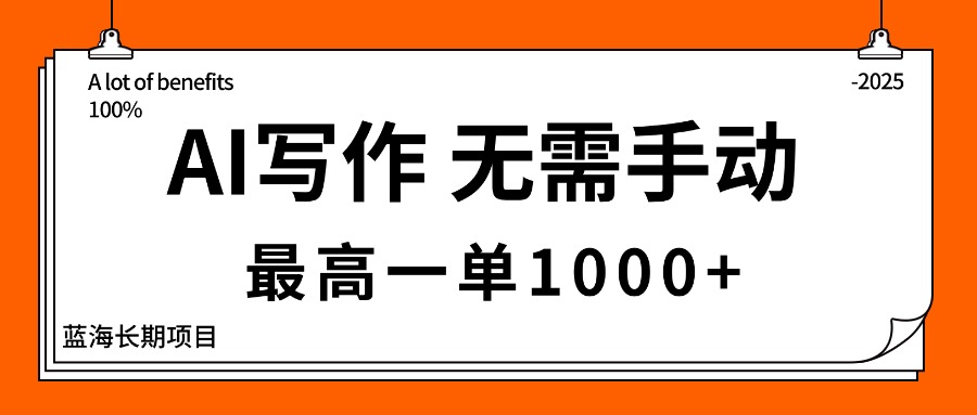 AI写作，无需手动，最高一单1000+，主副业都可以，蓝海长期项目-云网创