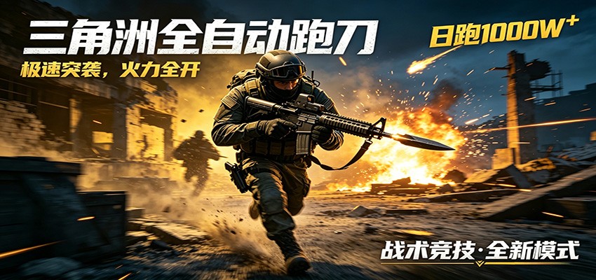 AI+游戏的全新玩法,日化500无压力,风控拉满超安全,三角洲跑刀躺赚首选-云网创