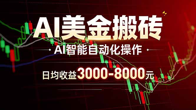 AI美金搬砖项目 | 日入3000-8000元 | 实地可考察 | 主业副业增收首选-云网创