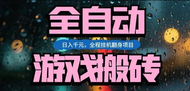 热门游戏搬砖翻身项目,日入1k+,操作简单,上手快全自动无需人工干预【揭秘】-云网创