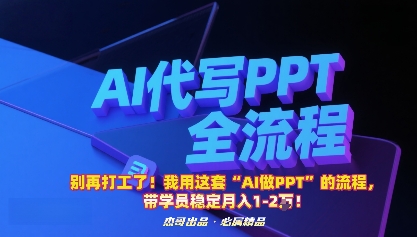 别再打工了！我用这套“AI做PPT”的流程，带学员稳定月入1-2W！-云网创