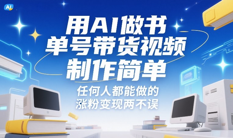 用AI做书单号带货视频，制作简单，任何人都能做的，涨粉变现两不误-云网创