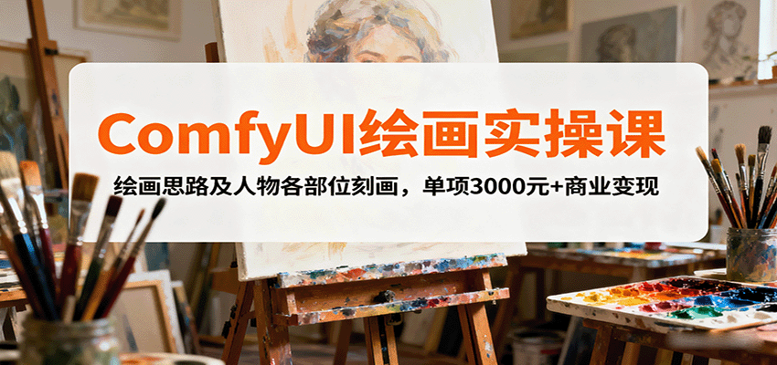 ComfyUI绘画实操课，绘画思路及人物各部位刻画，单项3000元+商业变现-云网创