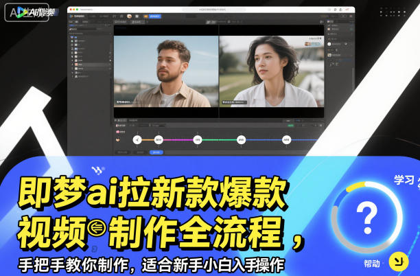 即梦ai拉新爆款视频制作全流程,手把手教你制作,适合新手小白入手操作-云网创