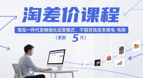 淘差价课程，淘宝一件代发精细化运营模式，不囤货低成本做电商(更新26年4月)-云网创