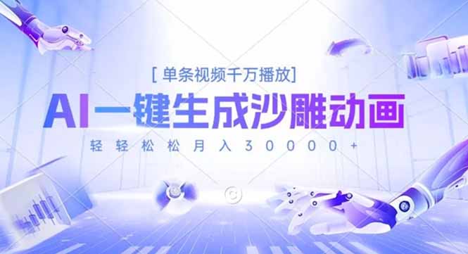 AI一键生成沙雕动画,单条视频千万播放,轻轻松松月入3万+-云网创