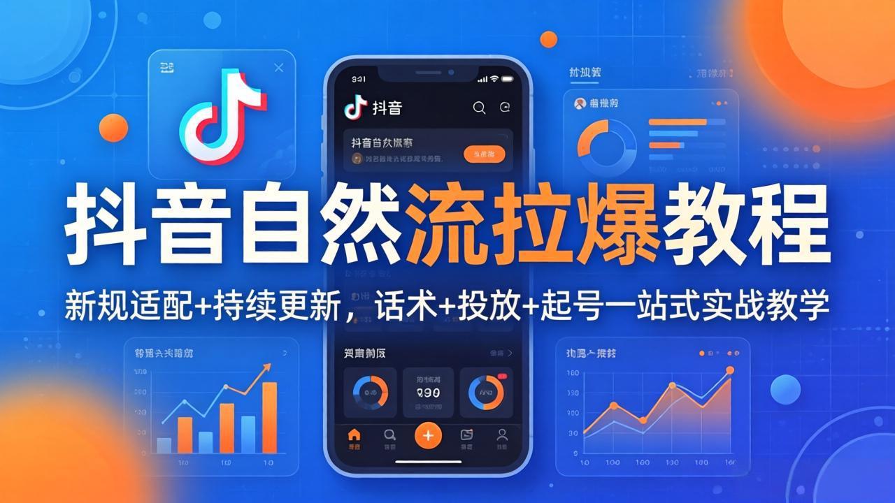 抖音自然流拉爆教程：新规适配+持续更新，话术+投放+起号一站式实战教学(更新26年4月27-云网创