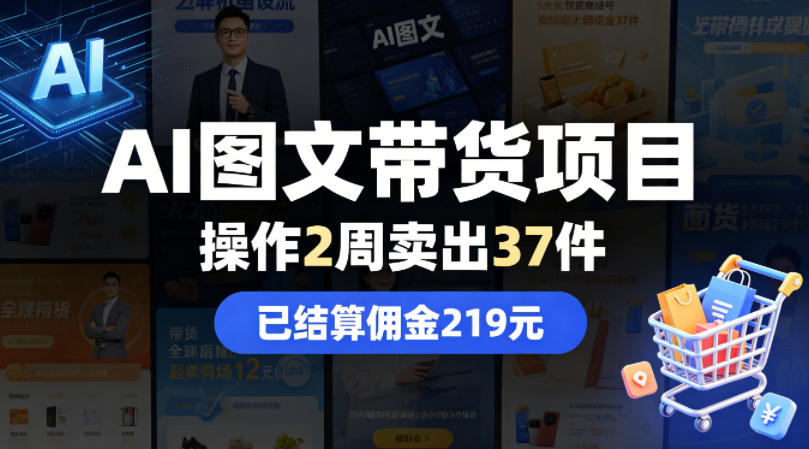 AI图文带货项目，操作2周卖出37件，已结算佣金219-云网创