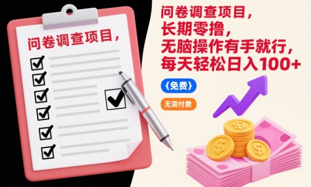 问卷调查项目，长期零撸，无脑操作有手就行，每天轻松日入100+【揭秘】-云网创