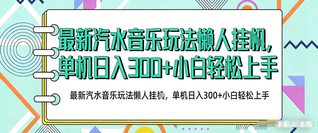 2026最新汽水音乐人项目玩法,上传音乐到抖音号里,用云手机运行,无需养号,无任何风控【揭秘】-云网创