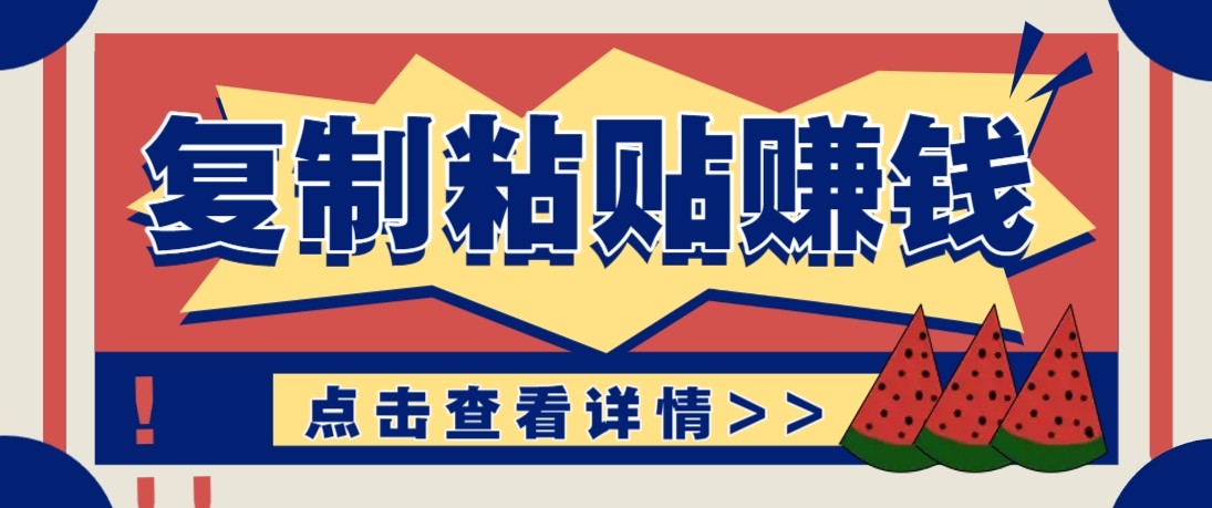 零门槛零成本复制粘贴赚钱项目,评论区留言评论即可轻松日赚取100+-云网创
