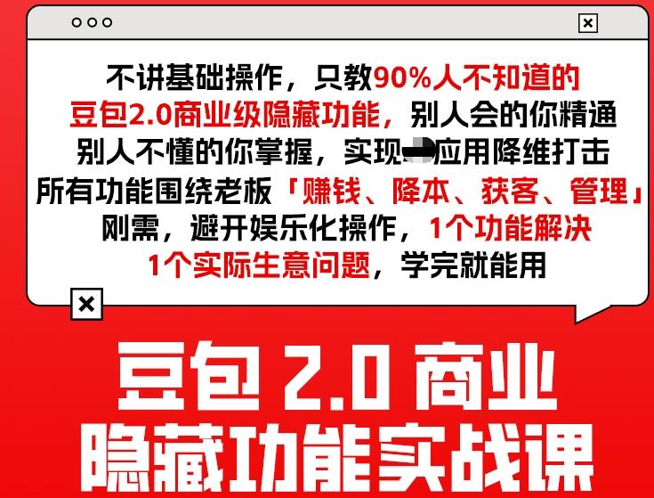 豆包2.0商业隐藏功能实战课2026，1个功能解决1个实际生意问题，学完就能用-云网创