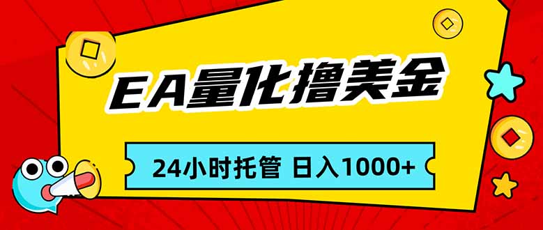 EA黄金量化，24小时不间断撸美金，小白轻松入手，日入1000-云网创