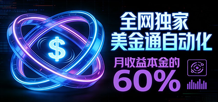 保本+躺赚60% | 美金合约，全网独一份的稳赚选择-云网创