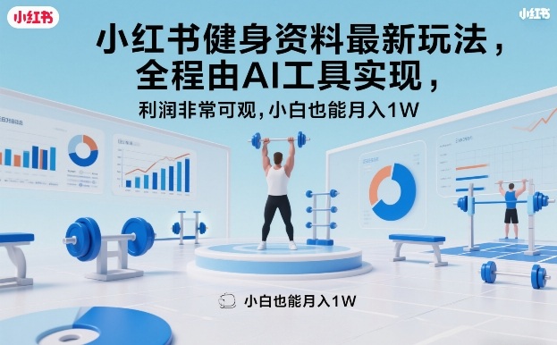 小红书健身资料最新玩法,全程由AI工具实现,利润非常可观,小白也能月入1W+【揭秘】-云网创