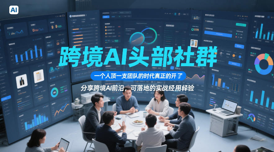 跨境AI头部社群,一个人顶一支团队的时代真正的开始了,分享跨境AI前沿,可落地的实战经验(更新)-云网创