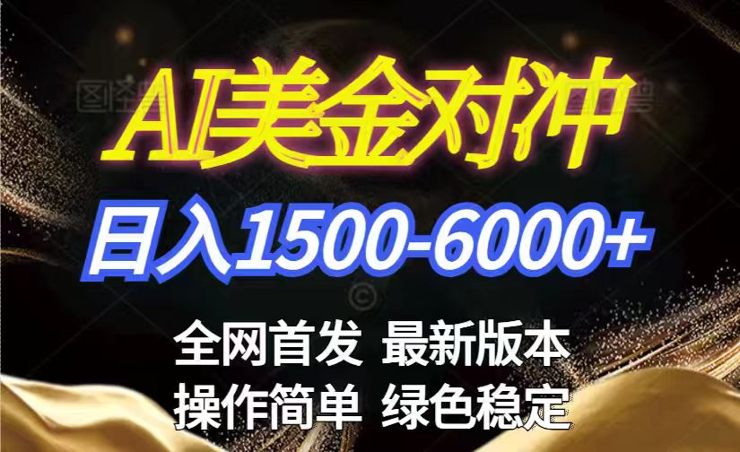 美金搬砖2026新赛道 ,日赚1500-6000+!长期稳定无压力,创业副业闭眼冲!-云网创