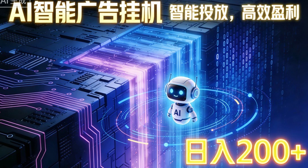 ai智能广告挂机项目，合规挂载广告即可赚取收益，单日收益可达400～500+-云网创