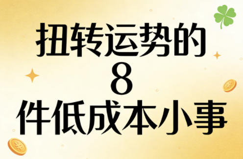 付费文章：扭转运势的8件低成本小事-云网创