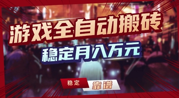 三款游戏24小时全自动打金,日入1k+,长期稳定,绿色稳定【揭秘】-云网创