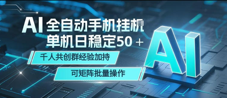 AI全自动手机打金,单机日稳定50+,千人共创群经验加持,可矩阵批量操作【揭秘】