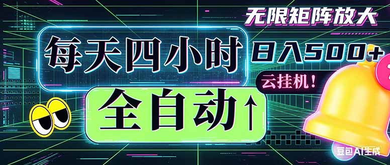 全自动挂机 每天四小时日入500+ 可批量操作 时间自由:小时后台挂机,不耽误主业,长期稳定…-云网创