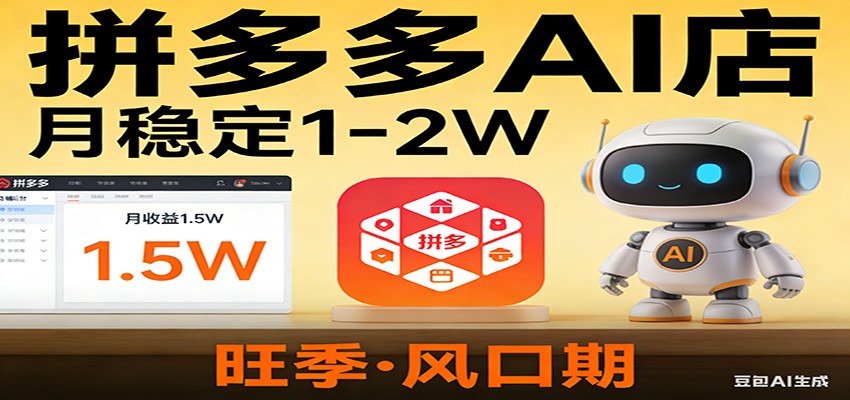 开一家拼多多AI店，月稳定1-2W，目前旺季，风口期！-云网创